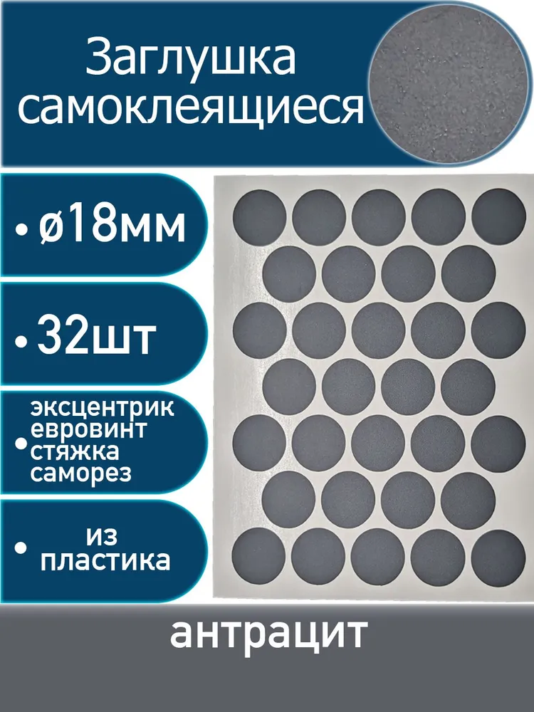 Заглушки самоклеящиеся, Антрацит, 18мм, 32 шт, 32 шт