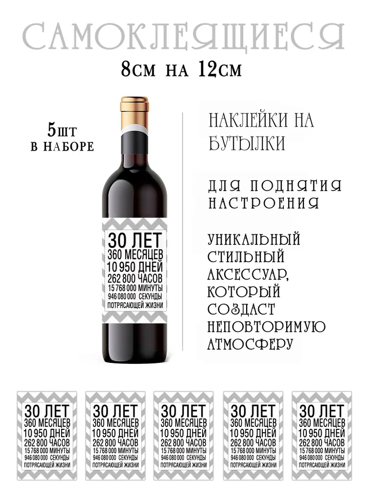 Наклейки на бутылки вина на юбилей 30 лет, вариант