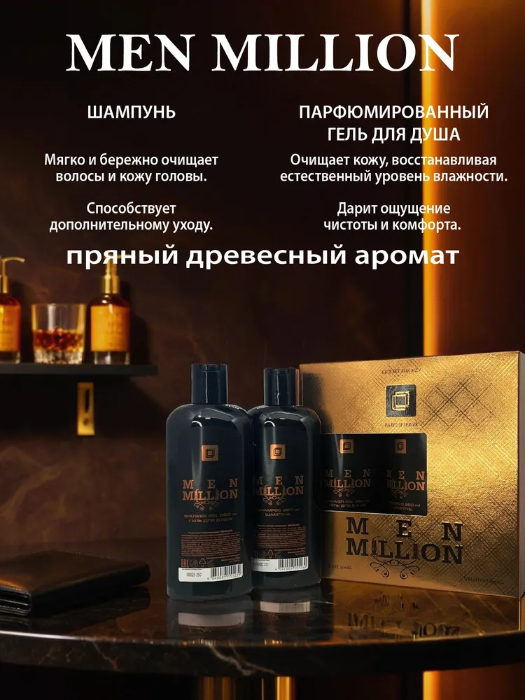 Подарочный набор для мужчин MEN MILLION (Шампунь + Гель для душа), вариант, фото 6