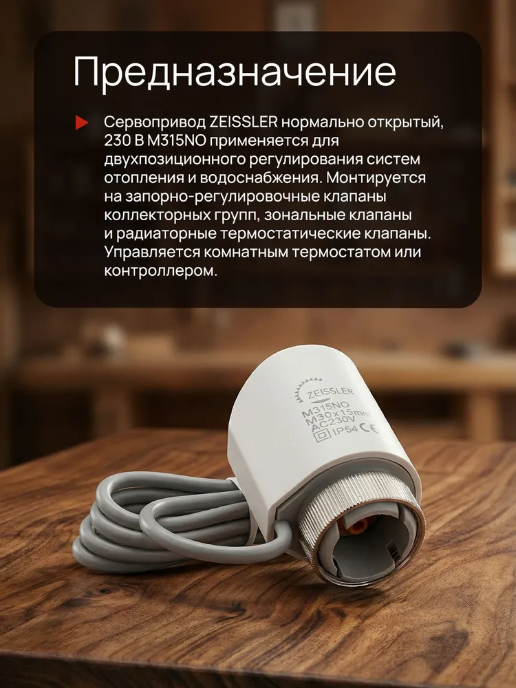 Сервопривод для теплого пола М30 х 1,5 норм. открыт. 230 V/2 м ZEISSLER - 2шт, 30x1.5, 2 м, фото 4