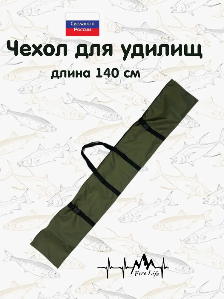 Free Life Чехол для удочек 120 см, 140 см