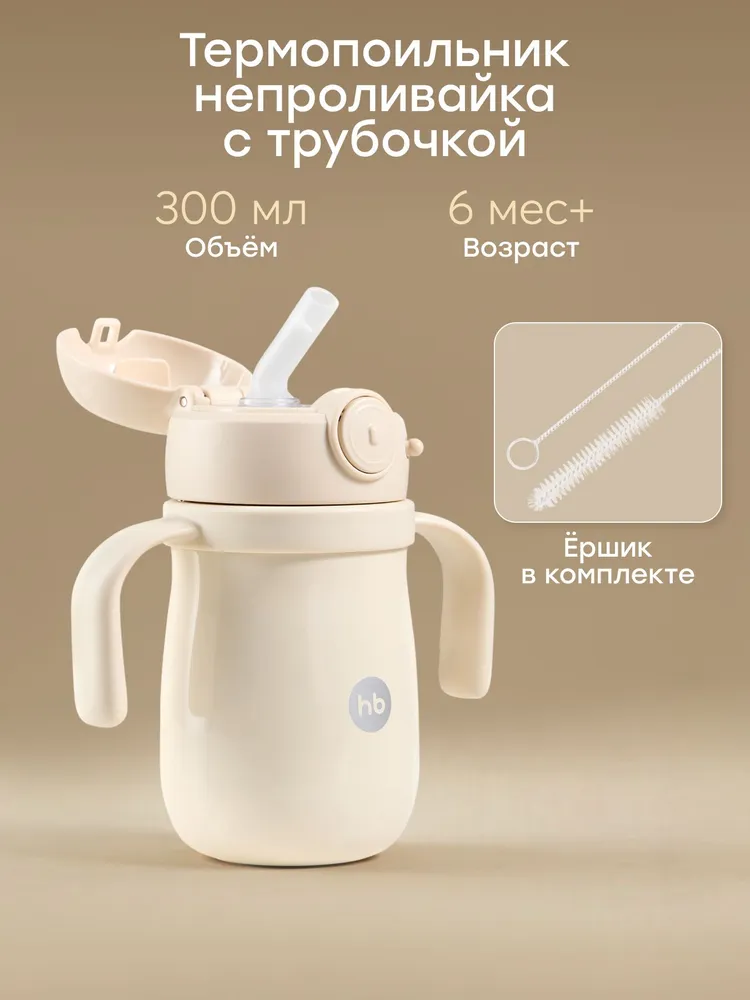 14017, Термо поильник детский с трубочкой Happy Baby, поильник непроливайка с ручками, термобутылка, бутылочка для кормления, 300 мл, бежевый, 300 мл