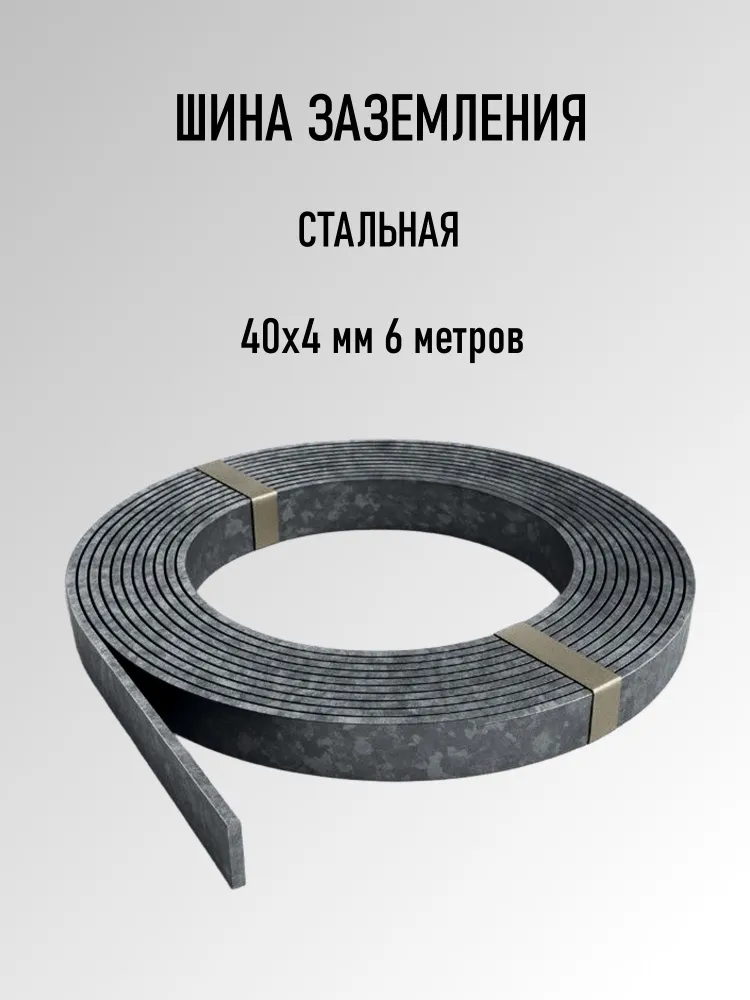 Полоса стальная 4х40мм / Шина заземления 40х4 мм 6 метров