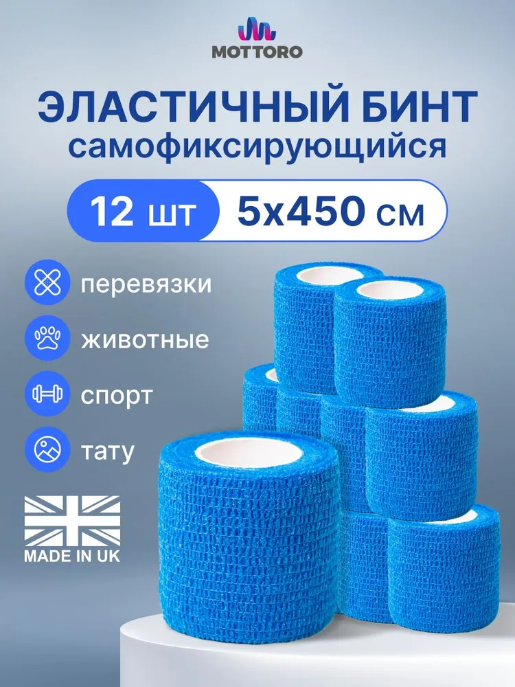 Бинт самофиксирующийся 5х450 см. на нетканой основе, белый, 6 шт., 5x450 см, 12 шт, синий