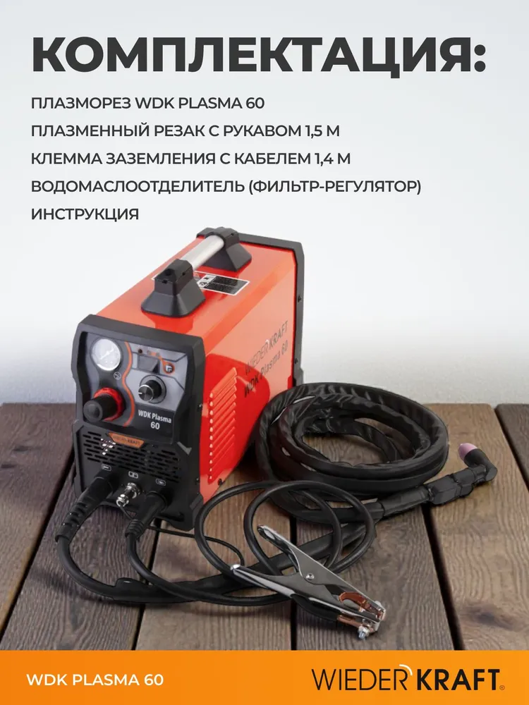Плазморез инверторный, плазменный резак WIEDERKRAFT 60A WDK Plasma 60, вариант, фото 6