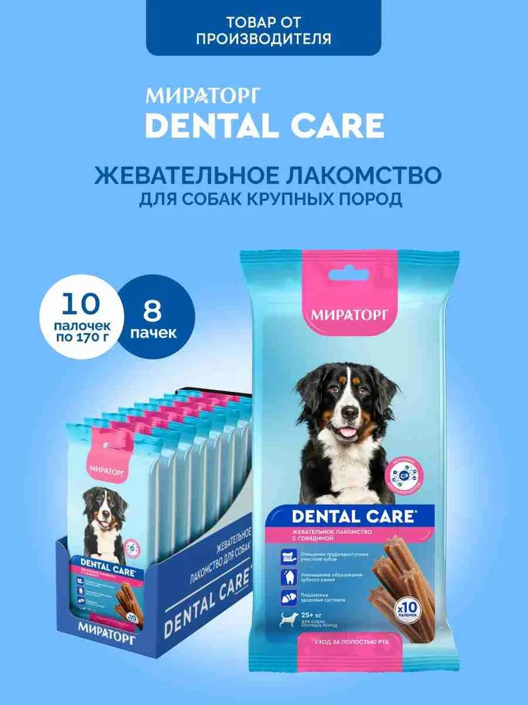 Жевательные лакомства для крупных пород Мираторг с говядиной, 170 г х 8 шт, 170 г, 8 шт