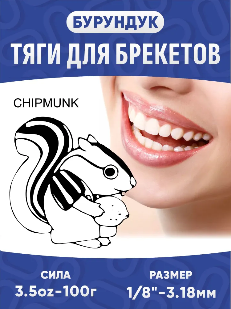 Ортодонтические резинки для брекетов / Тяги для брекетов (эластики) - Бурундук / Chipmunk (3,18 мм., 100 гр.), 100 г