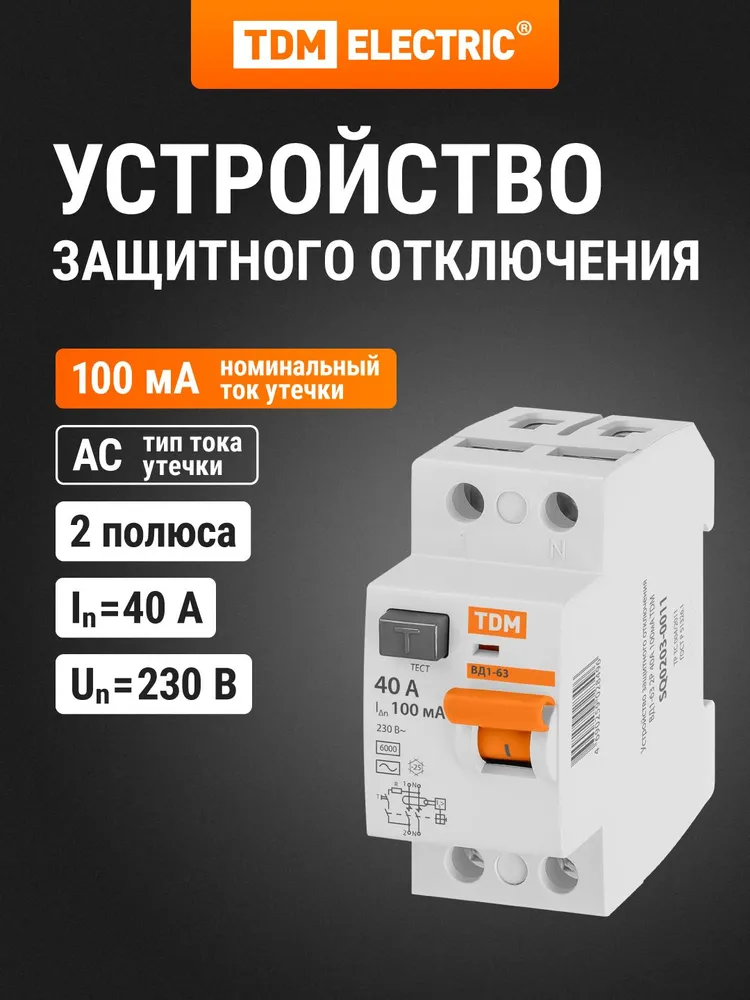 УЗО ВД1-63 2Р 40А 100мА TDM Electric, 40А