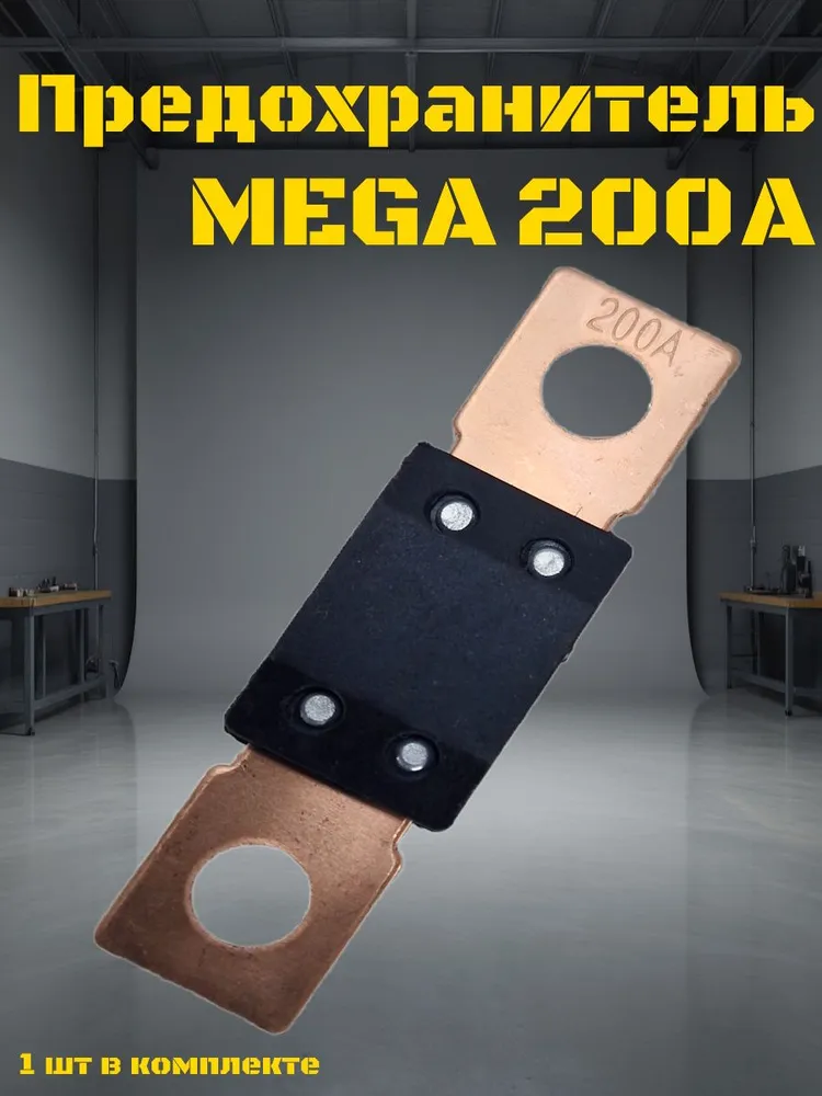 Предохранитель MEGA/ANM 200 ампер, вариант