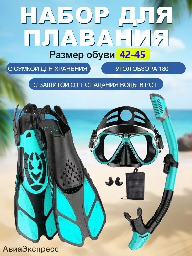Набор для плавания, вариант