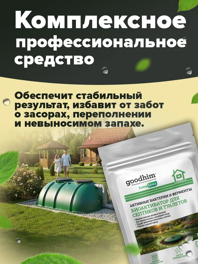 Бактерии для септика, выгребных ям и туалетов Гудхим, Биоактиватор, 75 гр, GOODHIM, 75 г, фото 2
