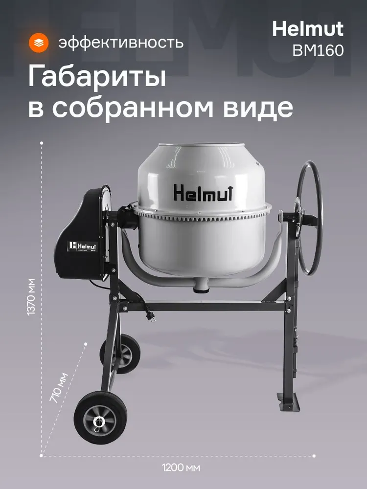 Бетономешалка строительная Helmut BM160. Объём 160 л. Чугунный венец. Мощность 650 Вт., 160 л, 650 Вт, фото 5