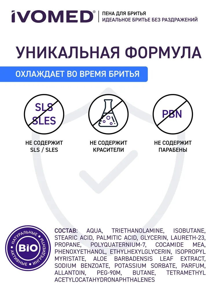 Пена для бритья для мужчин и женщин для чувствительной кожи, IVOMED Тонус и Энергия, 200 мл, 200 мл, фото 5