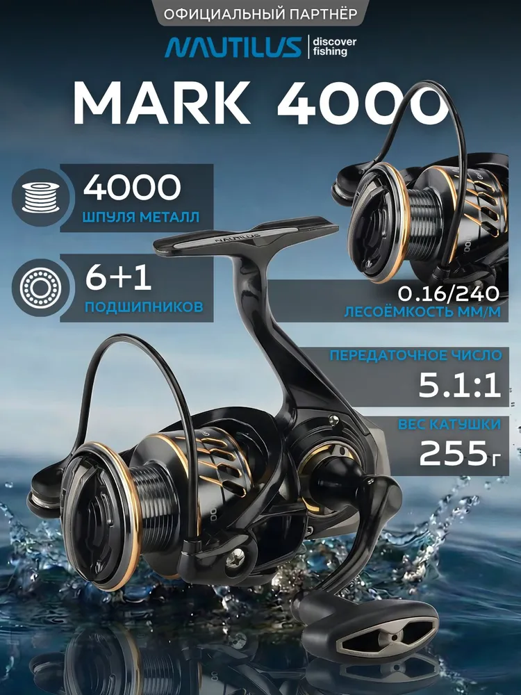 Катушка для спиннинга Nautilus Mark 4000, вариант