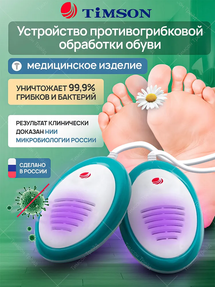 Сушилка для обуви Ультрафиолетовая. От грибков, бактерий и запаха в обуви. Антибактериальная, электрическая сушка. Устройство Тимсон 2418, вариант