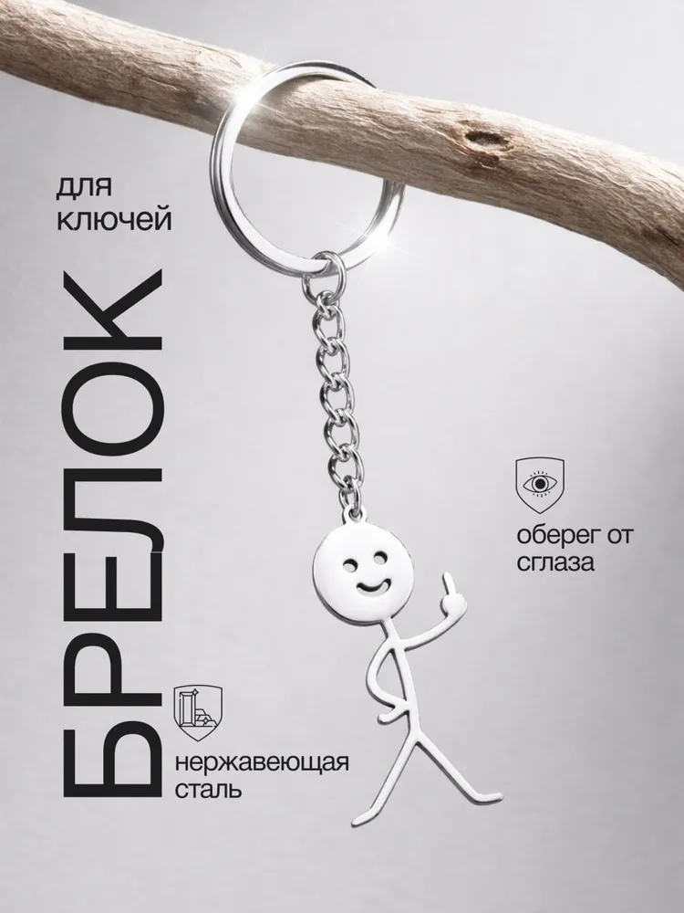 Брелокдляключейсмешнойчеловечек