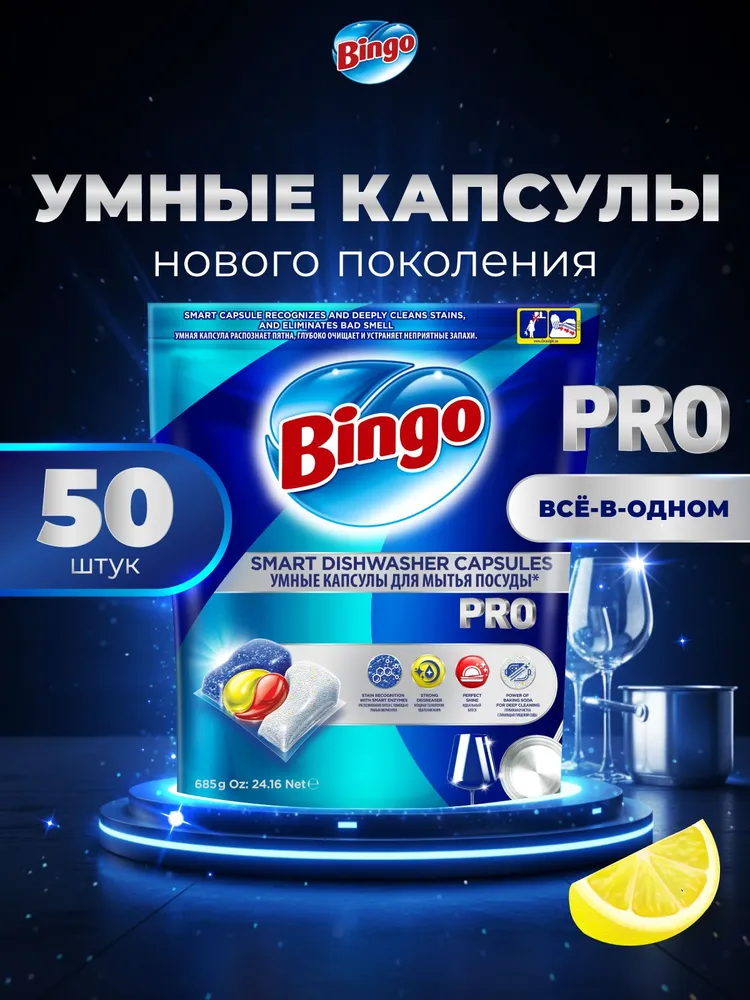 Капсулы для посудомоечной машины BINGO PRO 50 штук, вариант