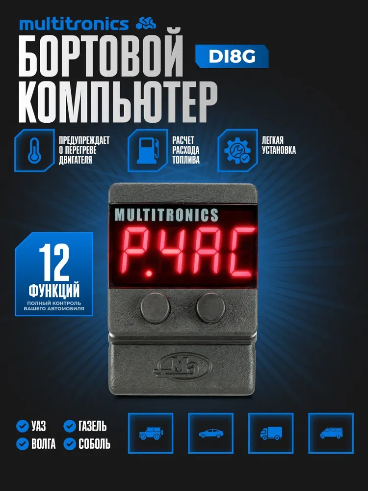 Бортовой компьютер Multitronics Di8G, вариант