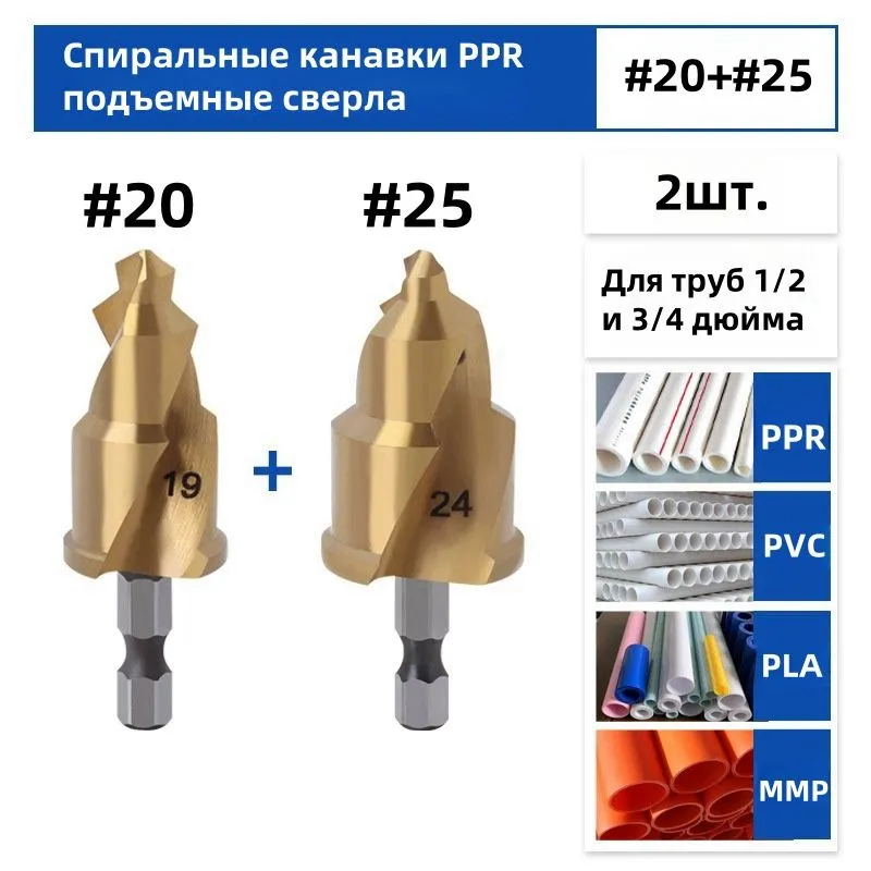 2шт.,20/25ммподъемноеспиральноесверлоизPPR,инструментдлясоединенияводопроводныхтрубсшестиграннымхвостовиком