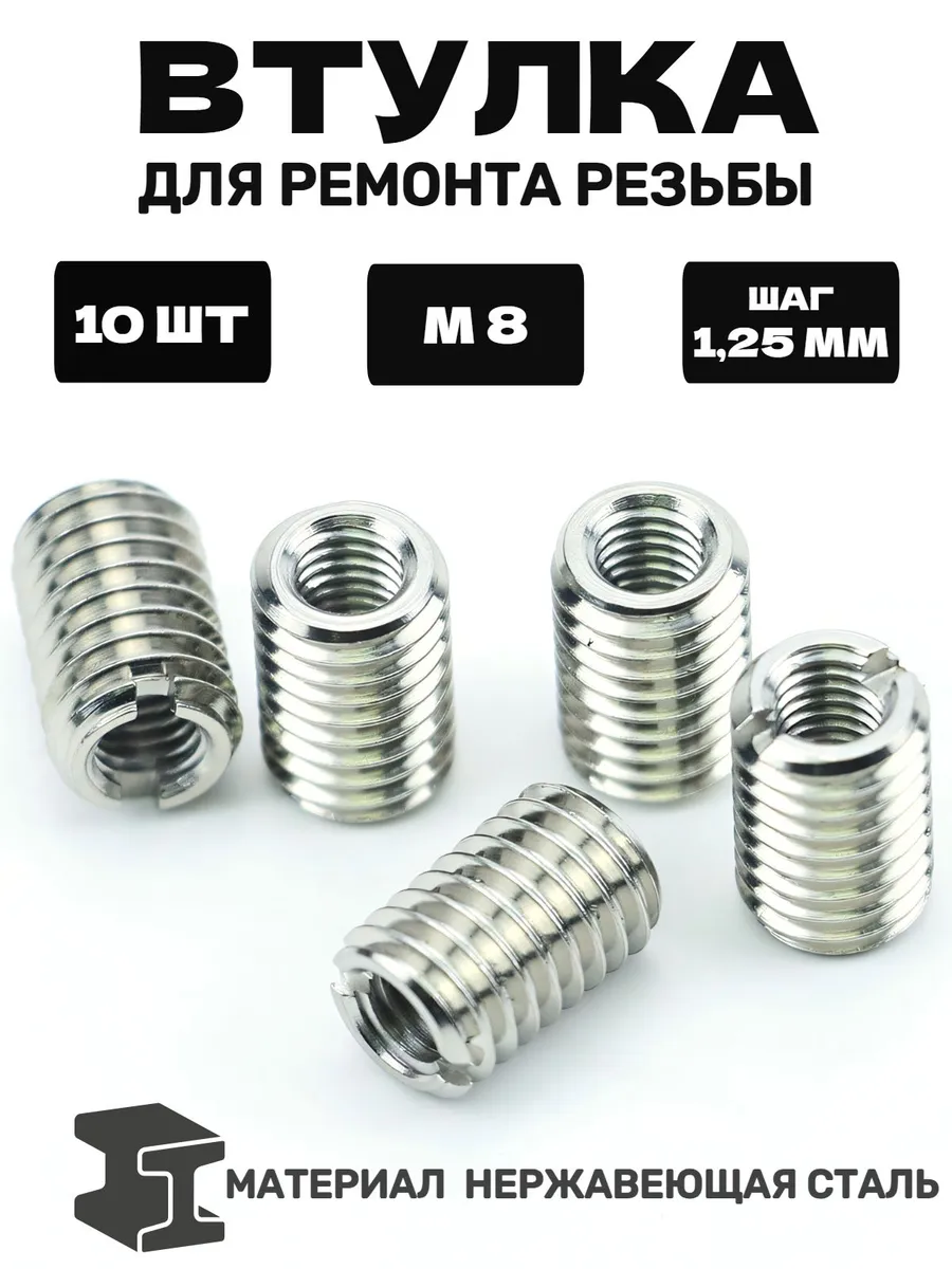 Втулкидляремонтарезьбы,M6*1*M8*1.25*L15MMрезьбовыхвставок,10шт