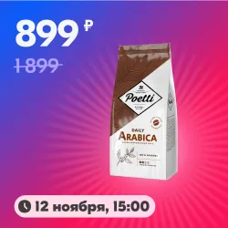 Кофе в зёрнах Poetti Daily Arabica Standart, 1 кг Рекомендуем также