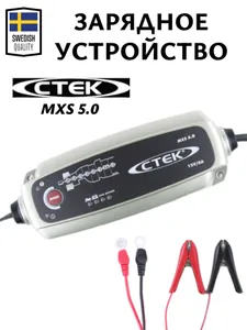 Зарядное устройство CTEK MXS 5.0 для аккумуляторов Подобрали для вас