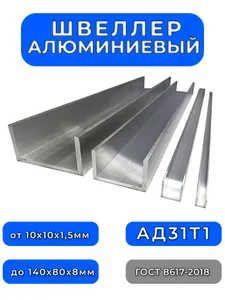 Алюминиевый швеллер АД31 (П-образный) 10x10x10, стенка-1,5мм, длина 500мм, 1шт Подобрали для вас