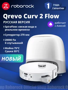 Робот-пылесос Roborock Qrevo Curv 2 Flow, Русская версия, Белый, 20000Па