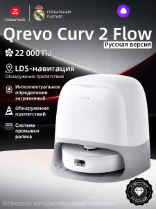 Робот-пылесос Roborock Qrevo Curv 2 Flow (Русская версия)(Белый),20000Па,Мойка ролика чистой водой в реальном времени