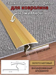 Алюминиевый стыковочный профиль для ковролина, золото/мат 2,7м. Подобрали для вас