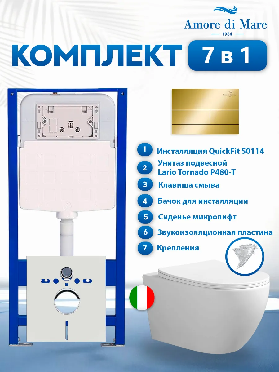 Комплект инсталляции Amore di Mare QuickFit 50114 с унитазом Lario Tornado P480-T с кнопкой 404G 7 в 1, Италия