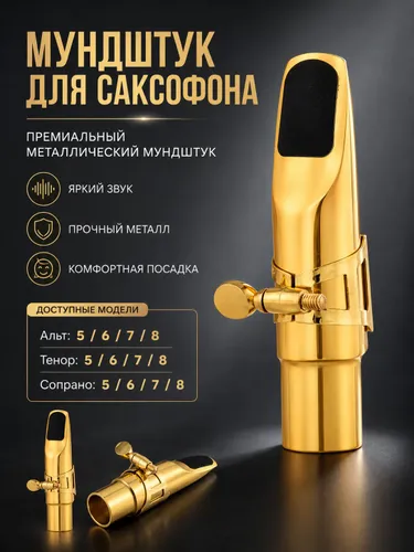 Мундштук для саксофона Премиальный металлический мундштук