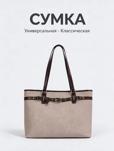 Сумка шоппер, портфель