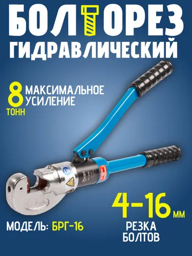 Болторез гидравлический БРГ-16 для резки болтов 4-16 мм