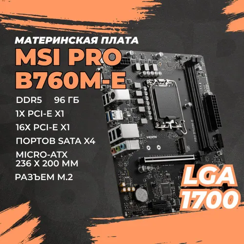 Материнская плата LGA1700, DDR5, DIMM, Intel В760, Micro-АТХ MSI (PRO B760M-E)
