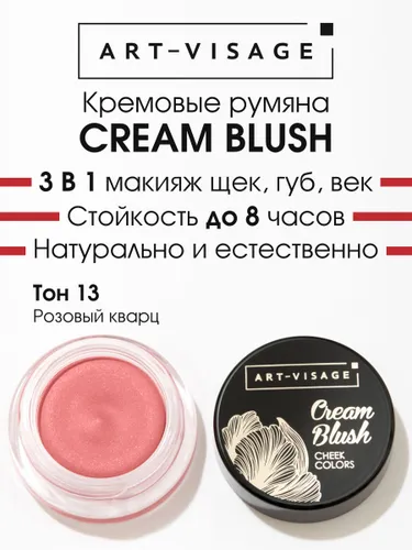 Art-Visage Кремовые румяна "CREAM BLUSH" 13