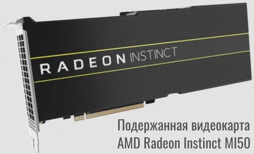 AMD Видеокарта 16 ГБ (АMD Rаdеon Instinct MI50 16Gb HBM2)