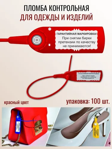 Пломбы для одежды для онлайн магазинов 100 штук красный Гарантийная маркировка
