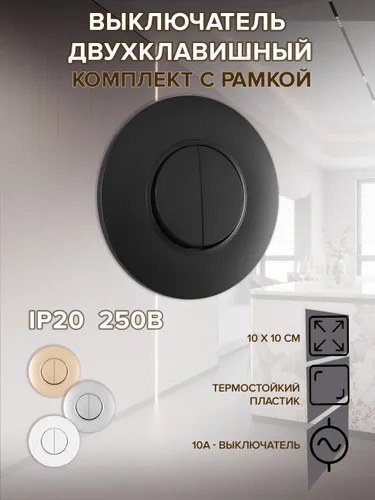 Выключатель черный двухклавишный с рамкой