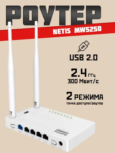Роутер Wi-Fi Netis MW5250 до 300 Мбит/с, USB 2.0, режим роутер/ретранслятор