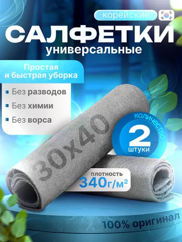 Корейские умные салфетки для стекол и зеркал, уборки дома и автомобиля, тряпки для уборки без разводов, 30*40 см, 2 шт