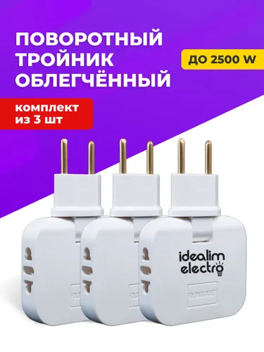 Тройник плоский поворотный Облегчённый для розетки. Комплект из 3х штук.