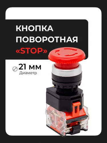 Кнопка поворотная "STOP"