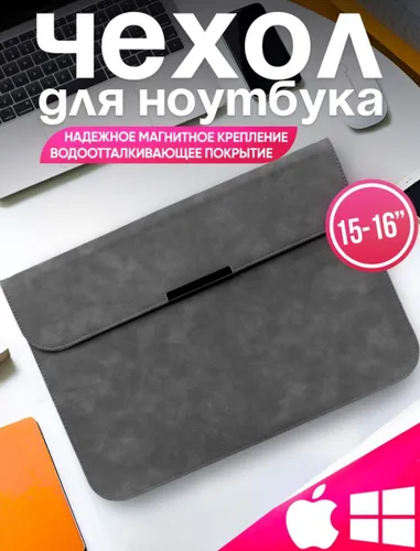 Чехол для ноутбука 15-16 MacBook Pro, Air