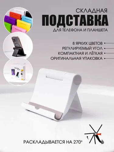 Настольная подставка для телефона и планшета складная