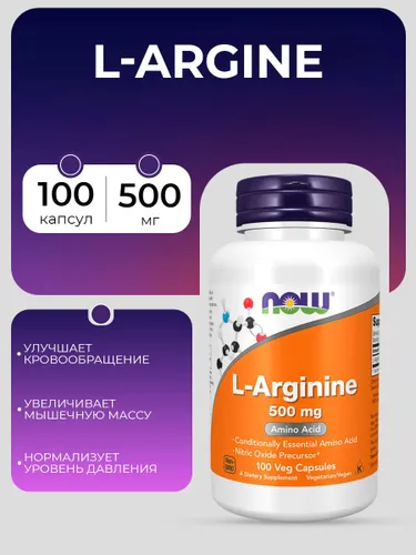 NOW L-Аргинин 500 мг" ("NOW L-Arginine 500 mg") (капсула массой 686 мг 10%)