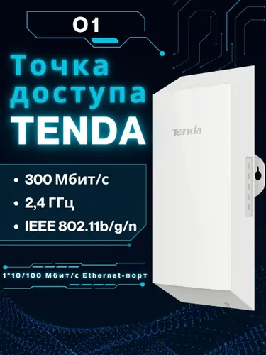 Точка доступа,300 Мбит/с,2,4 ГГц,Tenda,O1,1*10/100 Мбит/с Ethernet-порт