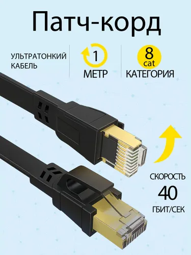 Интернет кабель / патч корд 1м черный, плоский lan кабель cat8, сетевой ethernet кабель rj-45для инт