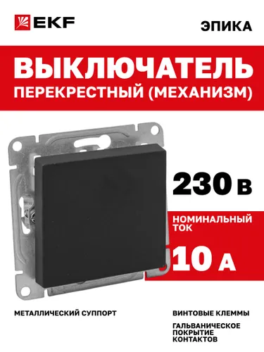 Перекрестный выключатель одноклавишный 10А, чёрный Эпика EKF (механизм, рамка под необходимое количе