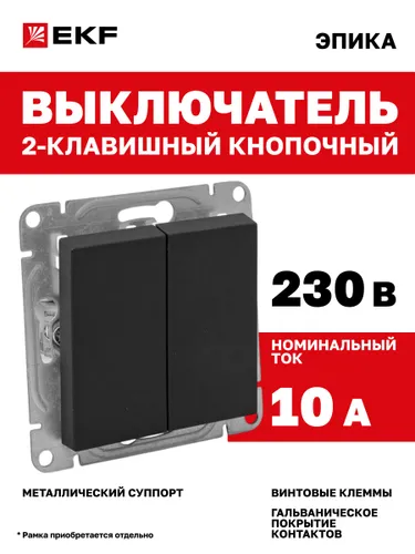 Выключатель кнопочный двухклавишный 10А, чёрный Эпика EKF (механизм, рамка под необходимое количеств